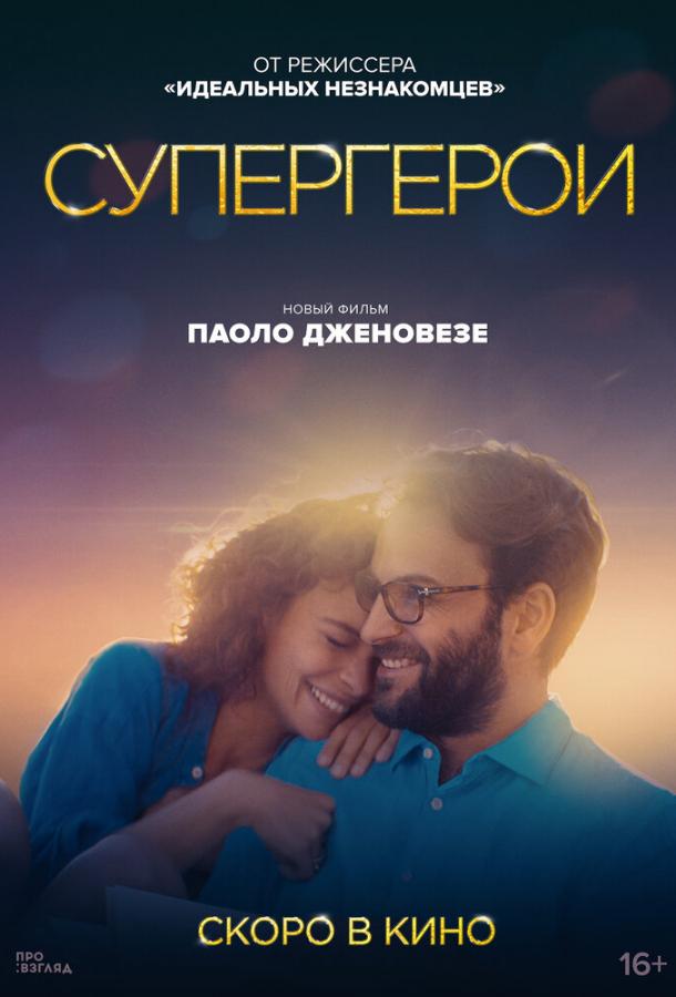 Фильм Супергерои (2021) смотреть онлайн