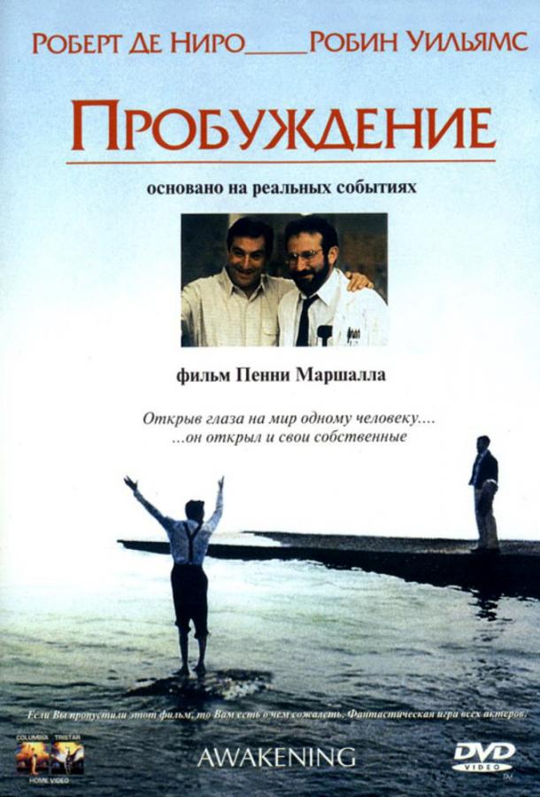 Фильм Пробуждение 1990 года смотреть онлайн с Робертом Де Ниро и Пенелопой Энн Миллер
