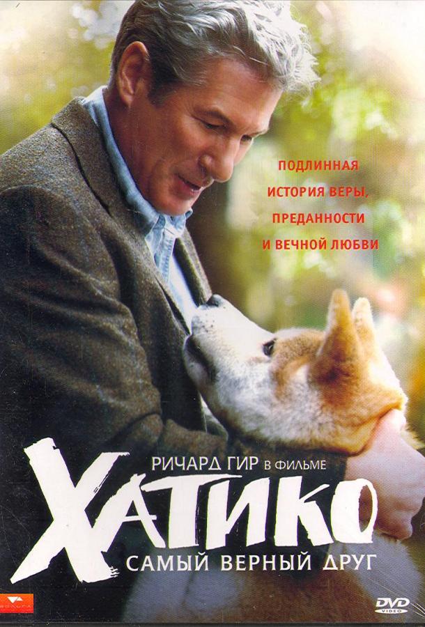 Фильм Хатико: Самый верный друг (2009) смотреть онлайн