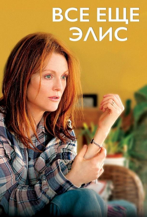 Фильм Всё ещё Элис (2014) смотреть онлайн